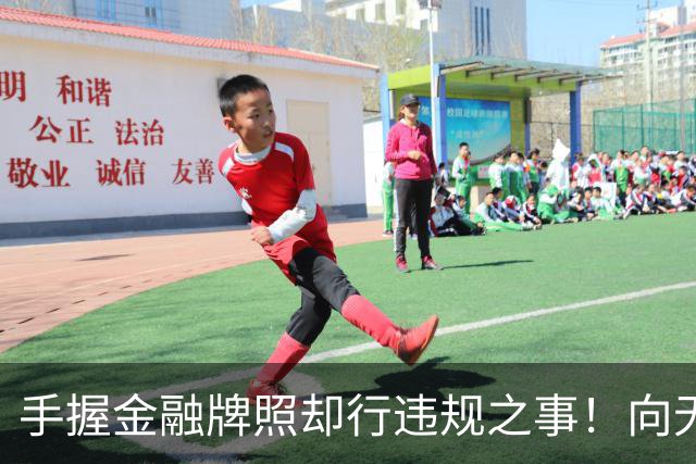 手握金融牌照却行违规之事！向无收入无资产人群、精神病人放款