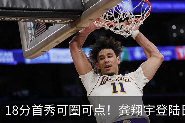 18分首秀可圈可点！龚翔宇登陆日本联赛首战惜败，关键分仍需打磨