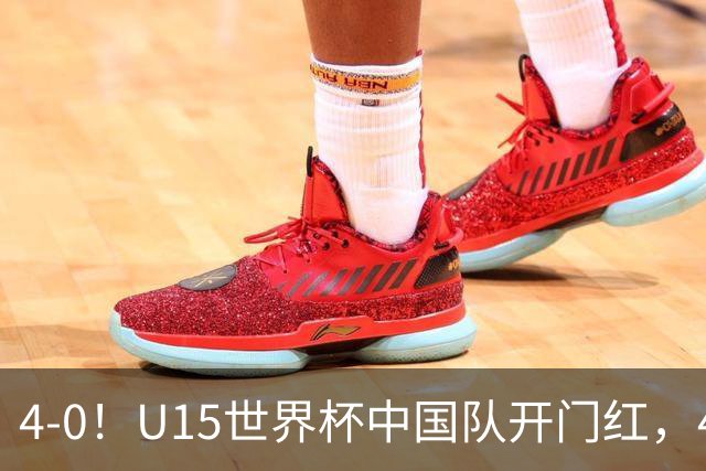 4-0！U15世界杯中国队开门红，4球大胜非洲劲旅，一日双赛战日本